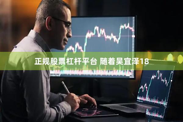 正规股票杠杆平台 随着吴宜泽18